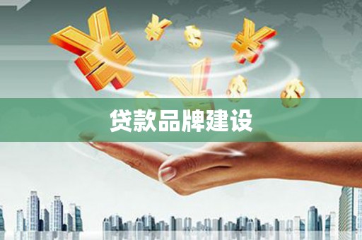 喀喇沁旗贷款品牌建设