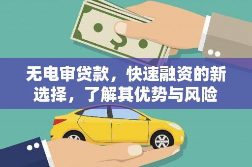喀喇沁旗无电审贷款，快速融资的新选择，了解其优势与风险