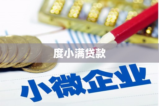 喀喇沁旗度小满贷款