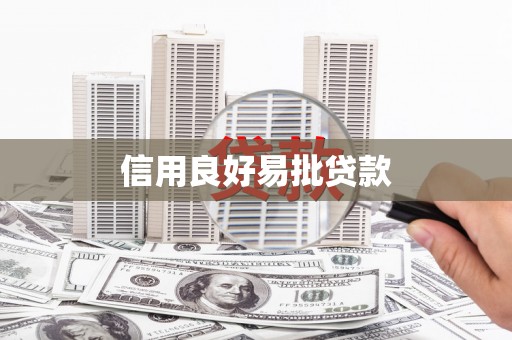 喀喇沁旗信用良好易批贷款