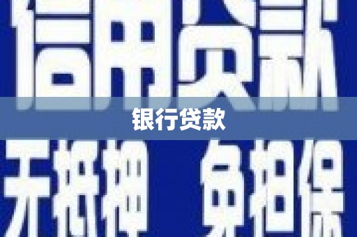 喀喇沁旗银行贷款