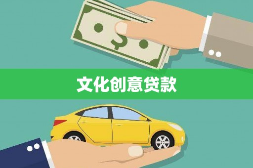 喀喇沁旗文化创意贷款