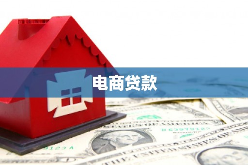 喀喇沁旗电商贷款
