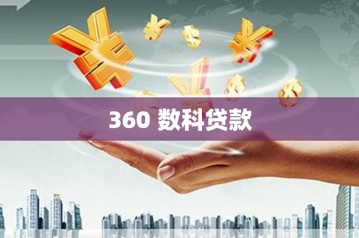 喀喇沁旗360 数科贷款