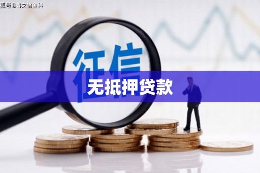 喀喇沁旗无抵押贷款