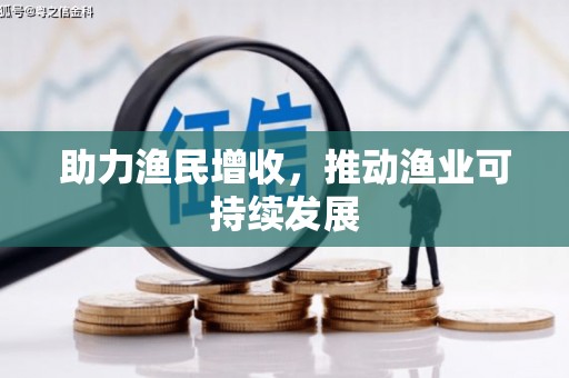 喀喇沁旗助力渔民增收，推动渔业可持续发展