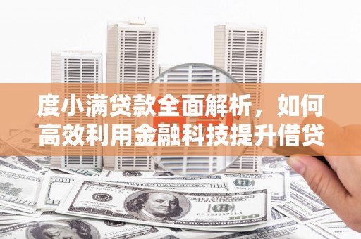 喀喇沁旗度小满贷款全面解析，如何高效利用金融科技提升借贷体验