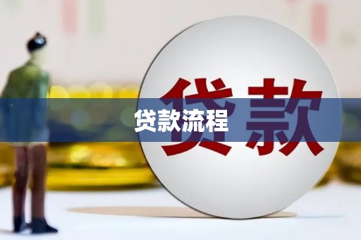 喀喇沁旗贷款流程