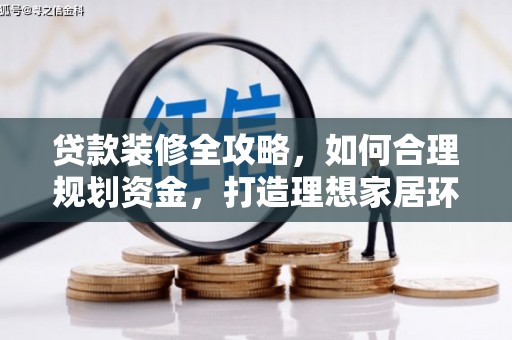 喀喇沁旗贷款装修全攻略，如何合理规划资金，打造理想家居环境