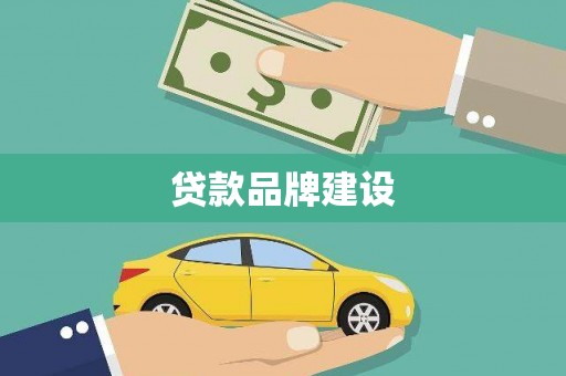 喀喇沁旗贷款品牌建设