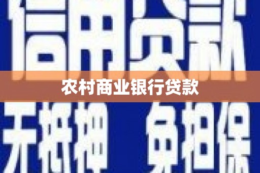 喀喇沁旗农村商业银行贷款