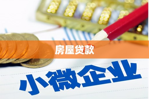喀喇沁旗房屋贷款