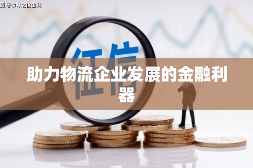 喀喇沁旗助力物流企业发展的金融利器