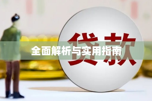 喀喇沁旗全面解析与实用指南