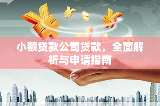 喀喇沁旗小额贷款公司贷款，全面解析与申请指南