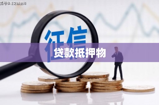 喀喇沁旗贷款抵押物