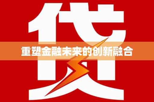 喀喇沁旗重塑金融未来的创新融合