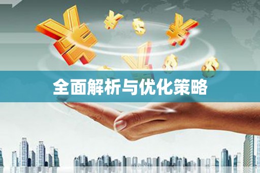 喀喇沁旗全面解析与优化策略