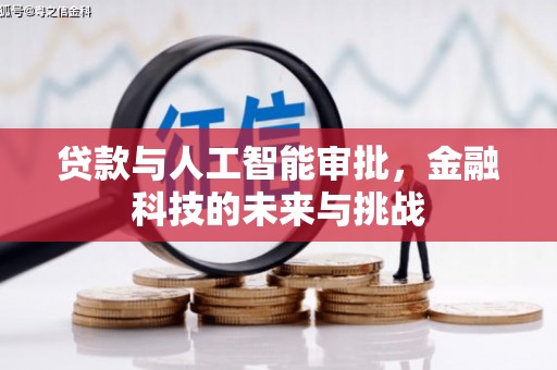 喀喇沁旗贷款与人工智能审批，金融科技的未来与挑战