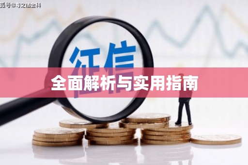 喀喇沁旗全面解析与实用指南