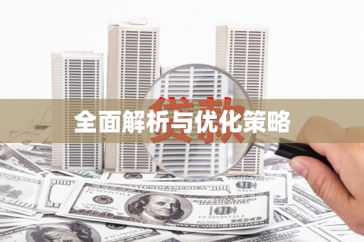 喀喇沁旗全面解析与优化策略