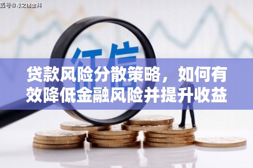 喀喇沁旗贷款风险分散策略，如何有效降低金融风险并提升收益