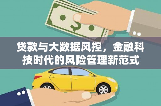 喀喇沁旗贷款与大数据风控，金融科技时代的风险管理新范式