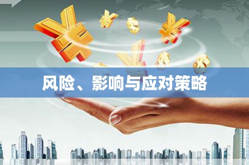喀喇沁旗风险、影响与应对策略