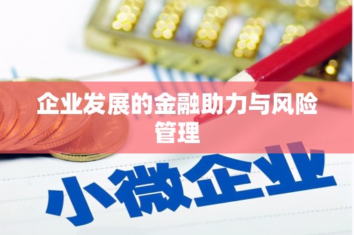 喀喇沁旗企业发展的金融助力与风险管理