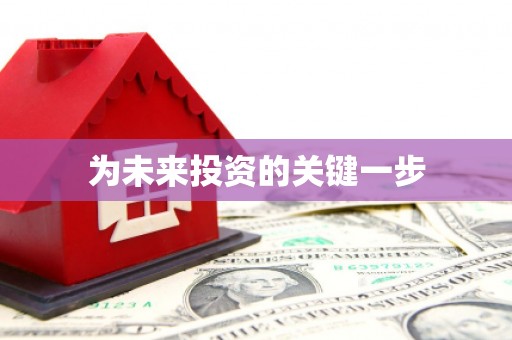 喀喇沁旗为未来投资的关键一步