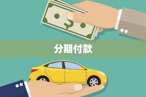喀喇沁旗分期付款