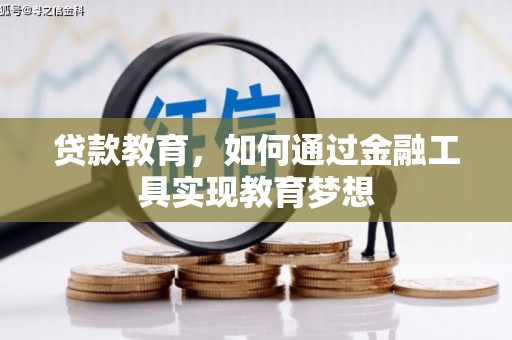 喀喇沁旗贷款教育，如何通过金融工具实现教育梦想
