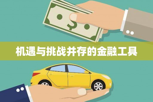 喀喇沁旗机遇与挑战并存的金融工具