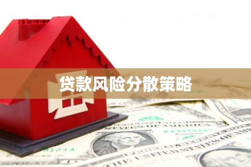 喀喇沁旗贷款风险分散策略