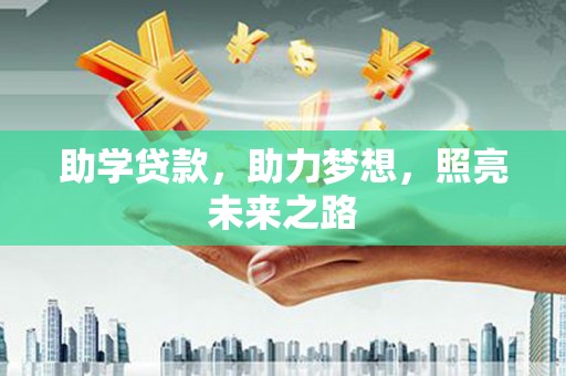 喀喇沁旗助学贷款，助力梦想，照亮未来之路