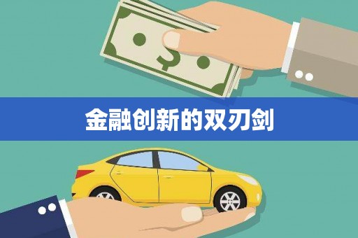 喀喇沁旗金融创新的双刃剑