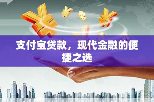 喀喇沁旗支付宝贷款，现代金融的便捷之选