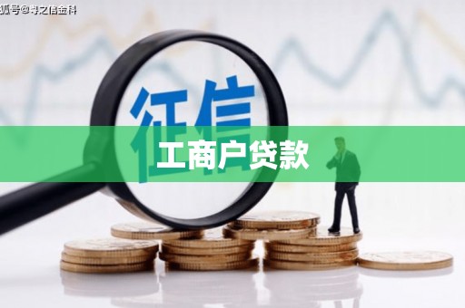 喀喇沁旗工商户贷款