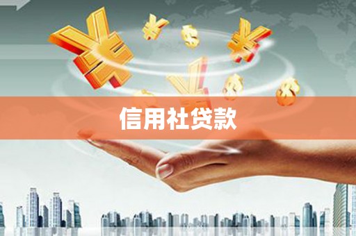 喀喇沁旗信用社贷款
