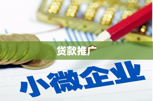 喀喇沁旗贷款推广