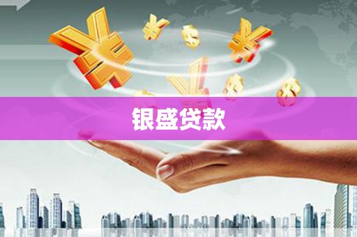 喀喇沁旗银盛贷款