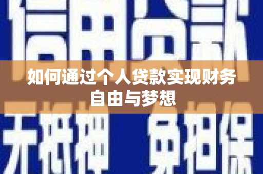 喀喇沁旗如何通过个人贷款实现财务自由与梦想