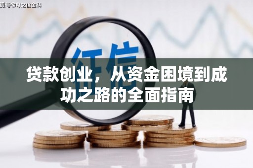 喀喇沁旗贷款创业，从资金困境到成功之路的全面指南