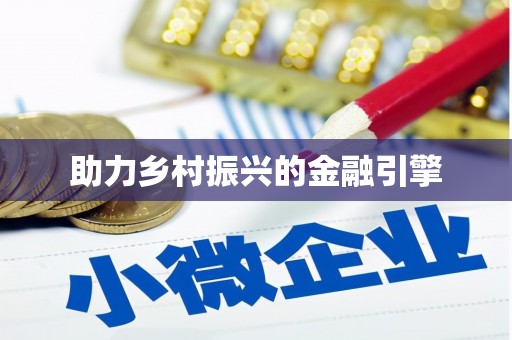 喀喇沁旗助力乡村振兴的金融引擎