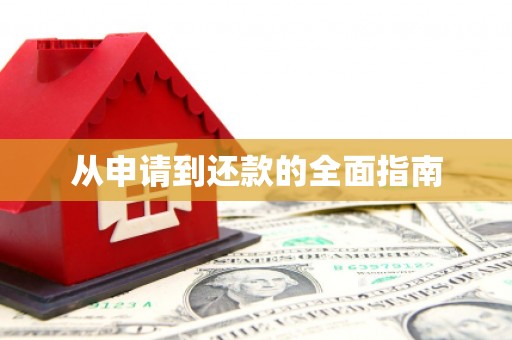 喀喇沁旗从申请到还款的全面指南