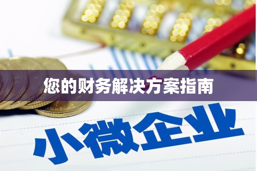 喀喇沁旗您的财务解决方案指南
