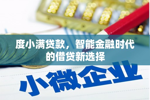 喀喇沁旗度小满贷款，智能金融时代的借贷新选择