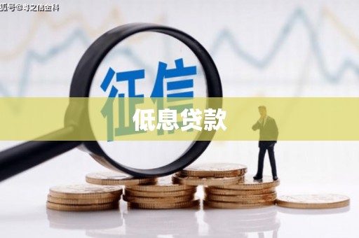 喀喇沁旗低息贷款