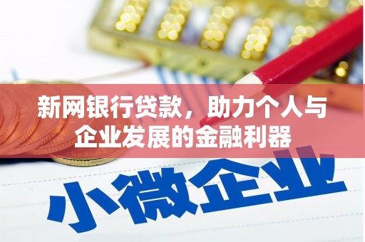 喀喇沁旗新网银行贷款，助力个人与企业发展的金融利器