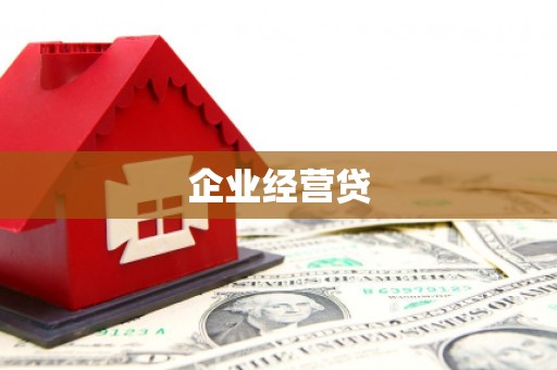 喀喇沁旗企业经营贷